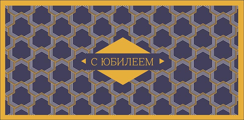 Конверт для денег "с юбилеем!" процветания, стабильности и успеха! текст