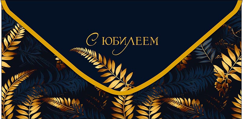 Конверт для денег "с юбилеем" с искренним уважением... лак текст