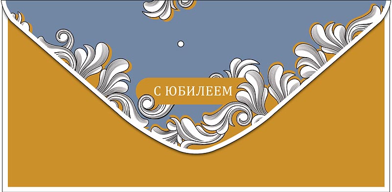Конверт для денег "с юбилеем" с самыми... текст