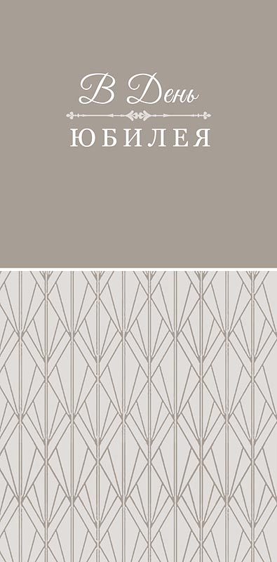 Конверт для денег "в день юбилея" с наилучшими пожеланиями... текст