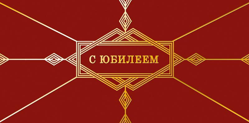 Конверт для денег "с юбилеем" с искренними пожеланиями... фольга текст