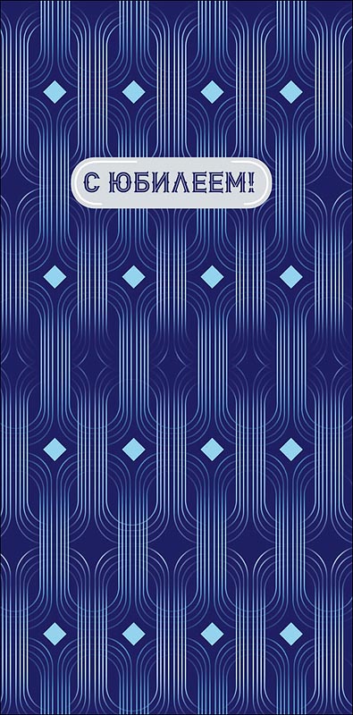 Конверт для денег "с юбилеем!" удачи... текст