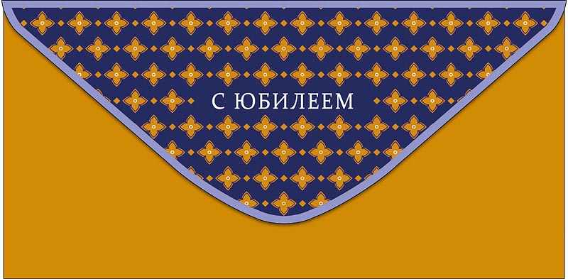 Конверт для денег "с юбилеем" с уважением... текст