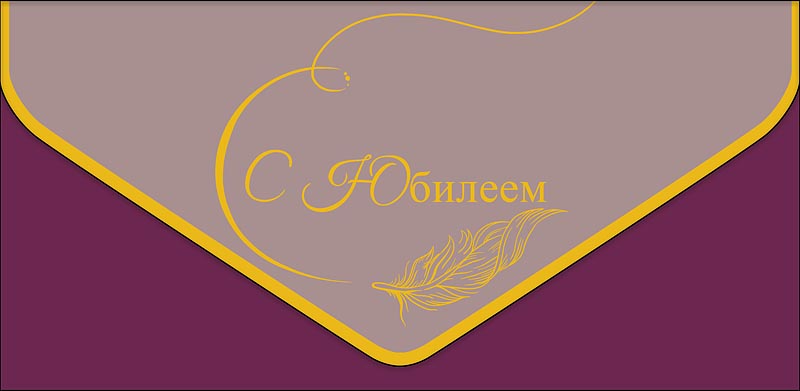 Конверт для денег "с юбилеем" софт тач фольга