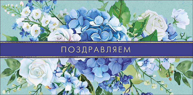 Конверт для денег "поздравляем" с искренними пожеланиями... текст