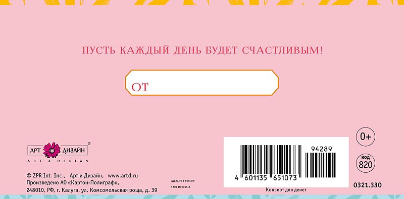 Конверт для денег "поздравляем" пусть каждый день... фольга текст