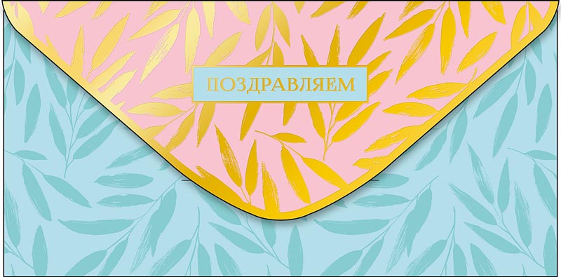 Конверт для денег "поздравляем" пусть каждый день... фольга текст