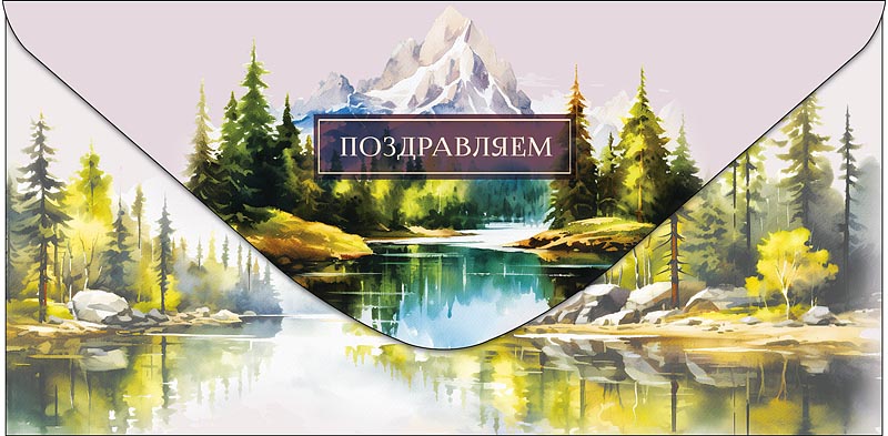 Конверт для денег "поздравляем" пусть в жизни... текст