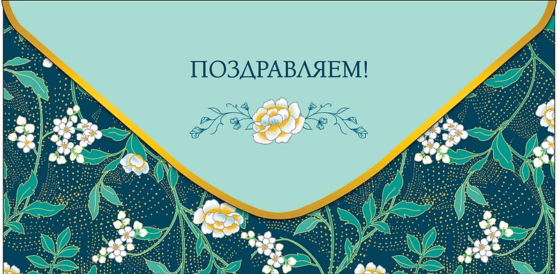 Конверт для денег "поздравляем!" всего, что... текст