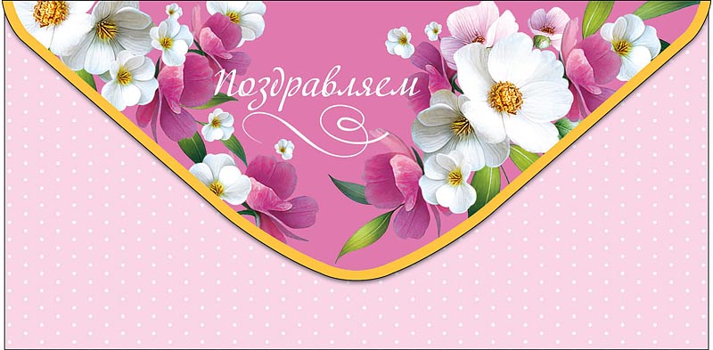 Конверт для денег "поздравляем" любви, уюта... текст