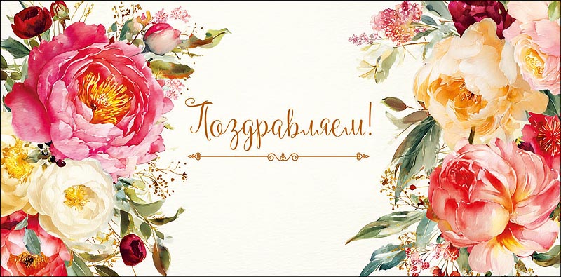 Конверт для денег "поздравляем!" с самыми тёплыми пожеланиями!