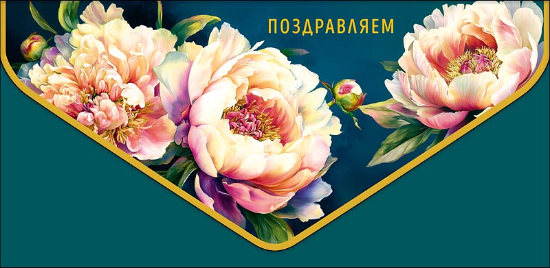 Конверт для денег "поздравляем!" цветы фольга конгрев лак