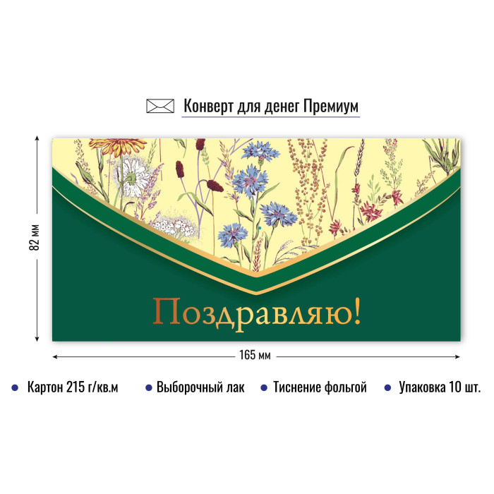 конверт для денег "поздравляю" лак фольга Конверт для денег "поздравляю" лак фольга
