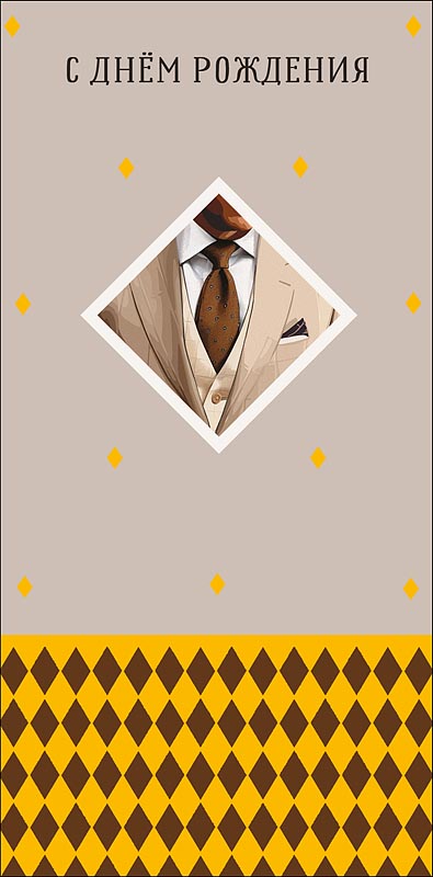Конверт для денег "с днём рождения" удачи во всём... фольга текст