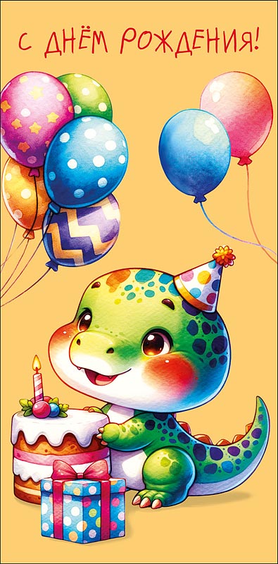 Конверт для денег "с днём рождения!" тут тебя поджидает подарочек текст