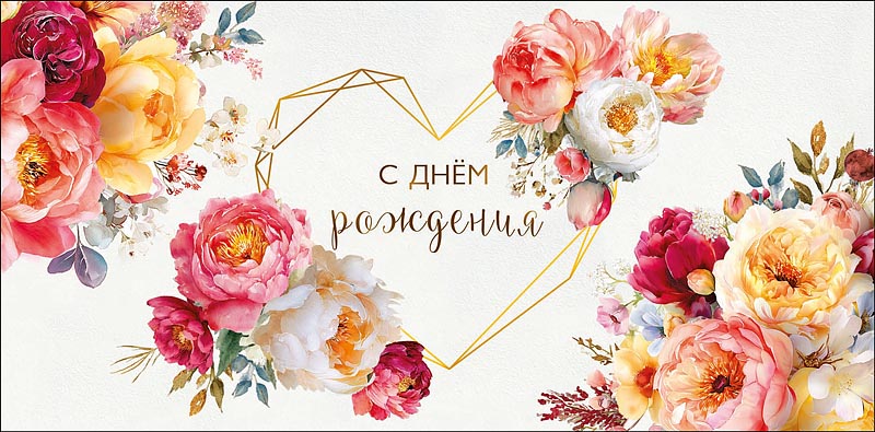 Конверт для денег "с днём рождения" всего, что... текст