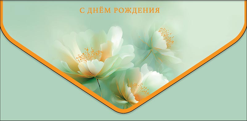 Конверт для денег "с днём рождения" цветы софт тач фольга