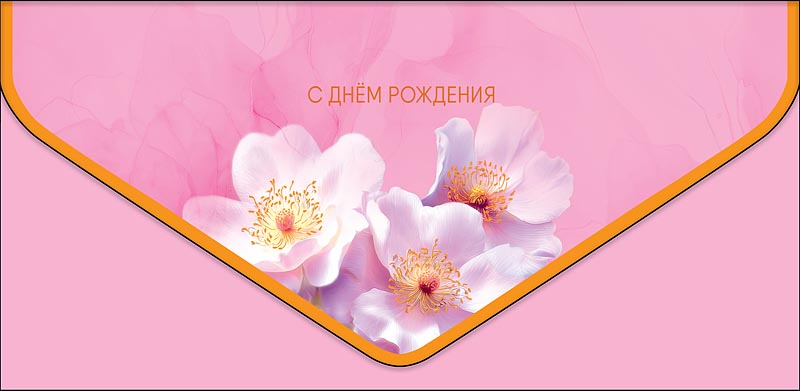 Конверт для денег "с днём рождения" цветы софт тач фольга