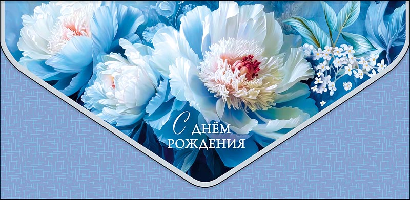 Конверт для денег "с днём рождения" цветы фольга конгрев лак
