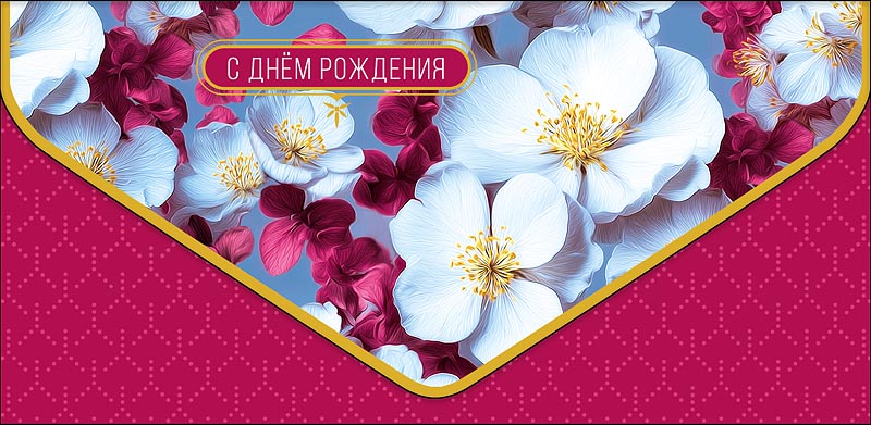 Конверт для денег "с днём рождения" цветы фольга конгрев лак