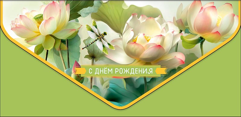 Конверт для денег "с днём рождения" стрекоза и цветы фольга конгрев лак