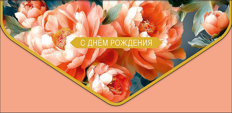 Конверт для денег "с днём рождения" цветы фольга конгрев лак