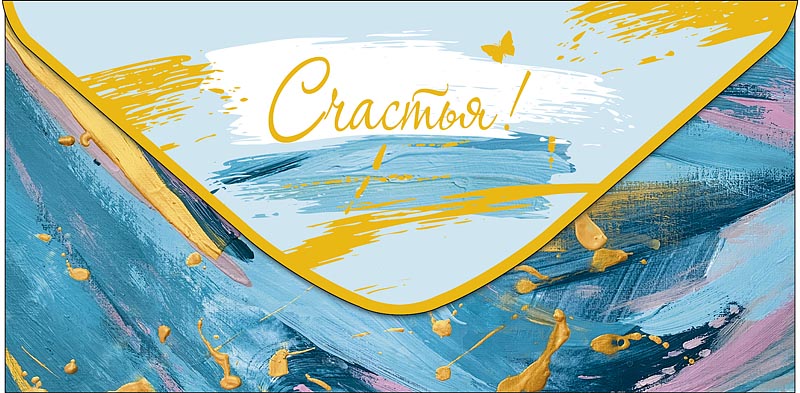 Конверт для денег "счастья!" фольга