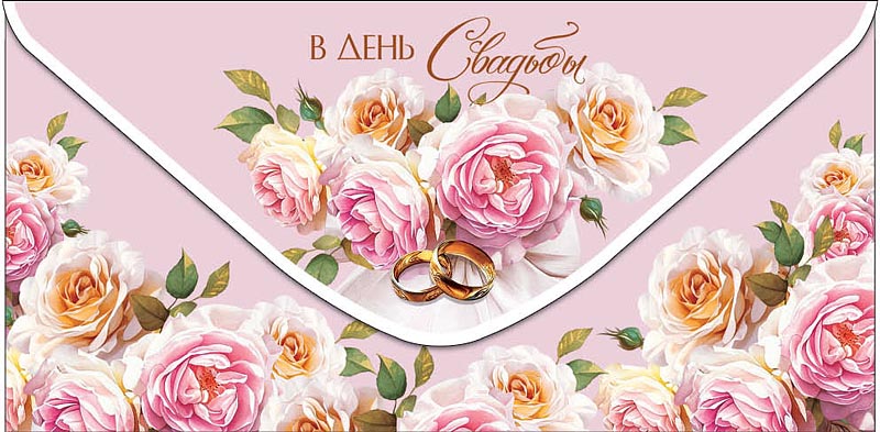 Конверт для денег "в день свадьбы" любви и счастья... блёстки текст