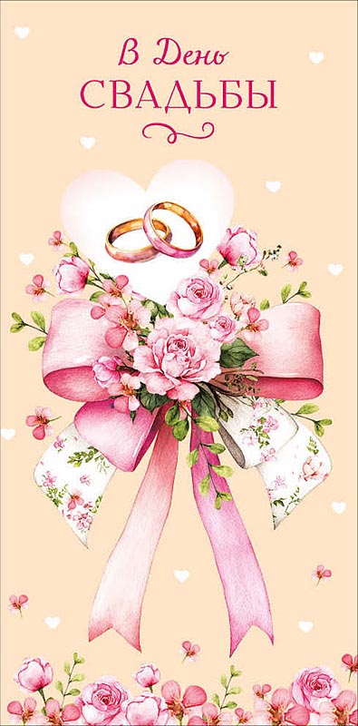 Конверт для денег "в день свадьбы" любви и счастья... блёстки текст