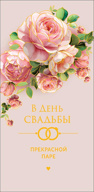 Конверт для денег "в день свадьбы прекрасной паре" фольга текст