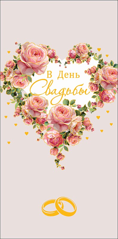 Конверт для денег "в день свадьбы" любви и счастья... фольга текст