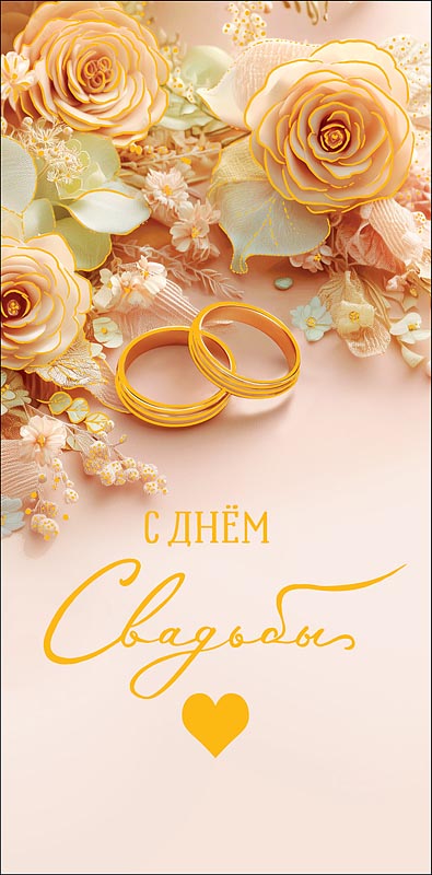 Конверт для денег "с днём свадьбы" пусть такой прекрасной паре... фольга текст