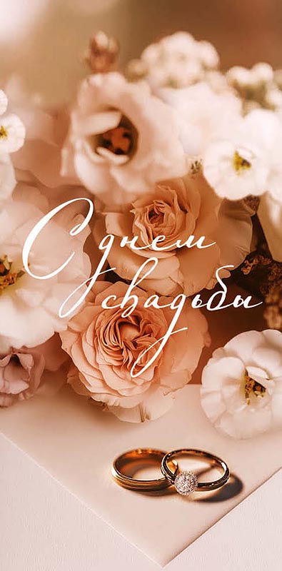 Конверт для денег "с днём свадьбы" большого счастья... лак текст