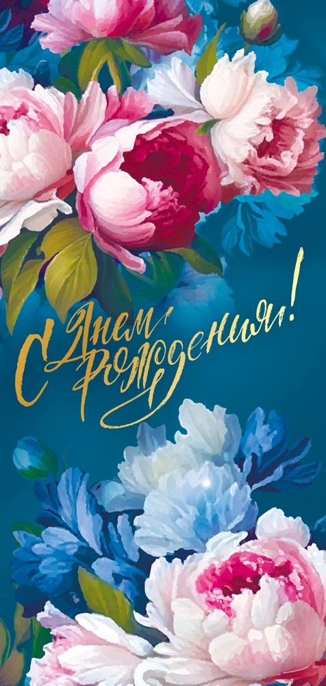 Открытка евро "с днём рождения!" конгрев блёстки текст