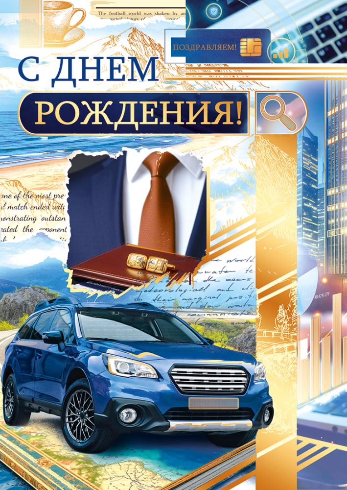 Открытка а4 "с днём рождения!" лак фольга текст