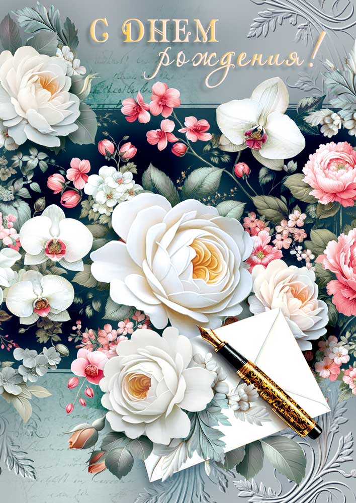 Открытка а4 "с днём рождения!" белые розы блёстки текст