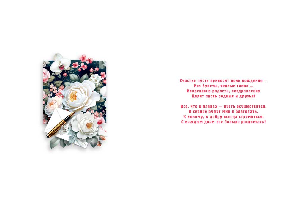 Открытка а4 "с днём рождения!" белые розы блёстки текст