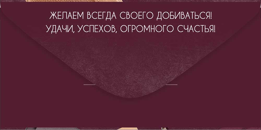 Конверт для денег "поздравляем!" мужские аксессуары лак текст