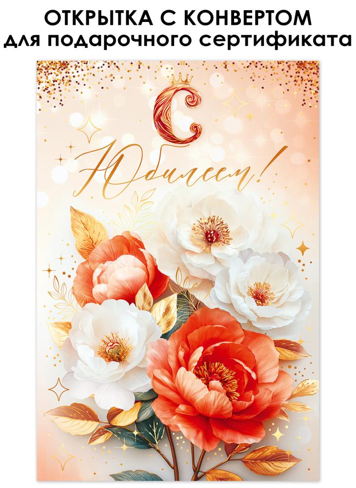 Открытка а5 "с юбилеем!" + конверт фольга текст