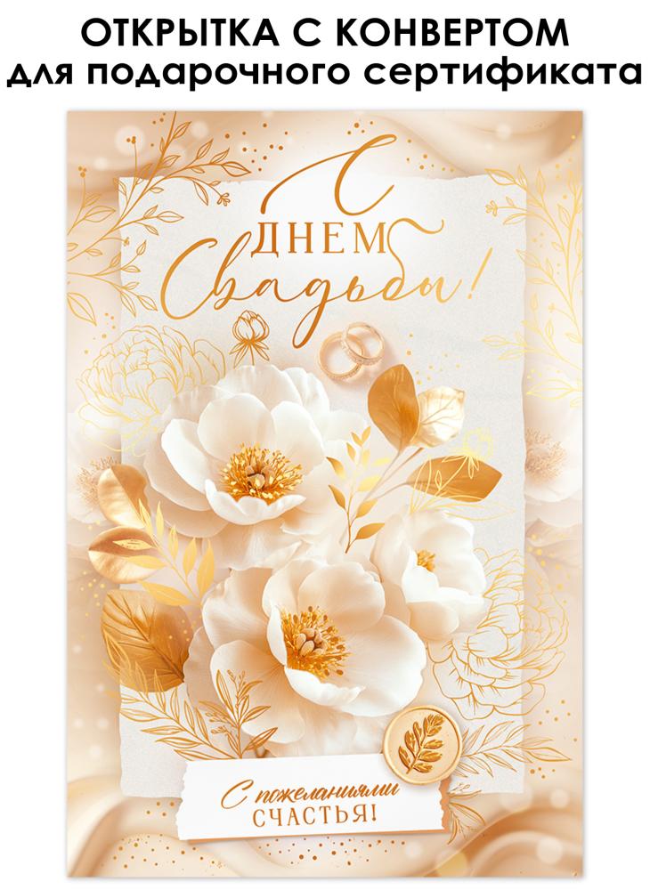Открытка а5 "с днём свадьбы!" + конверт фольга текст