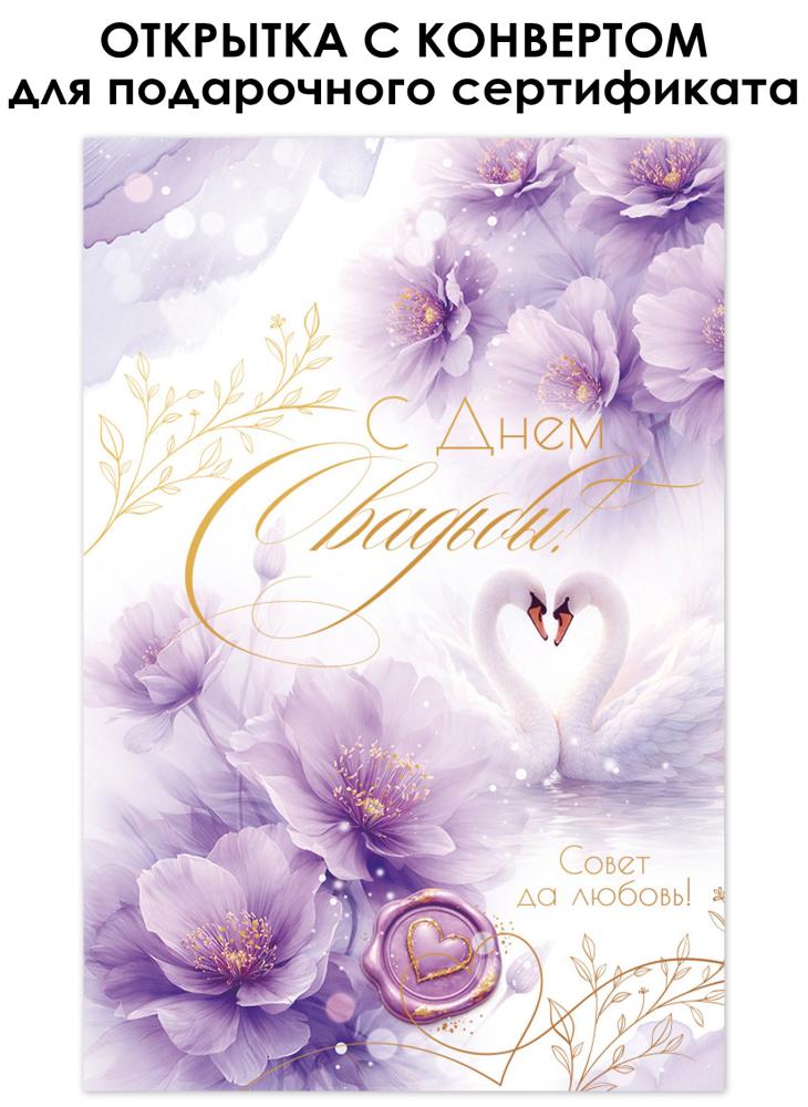 Открытка а5 "в день свадьбы!" + конверт фольга текст