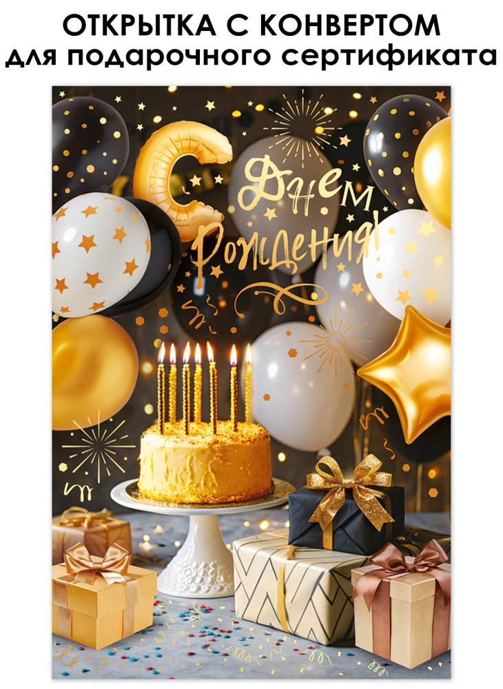 Открытка а5 "с днём рождения!" + конверт фольга текст