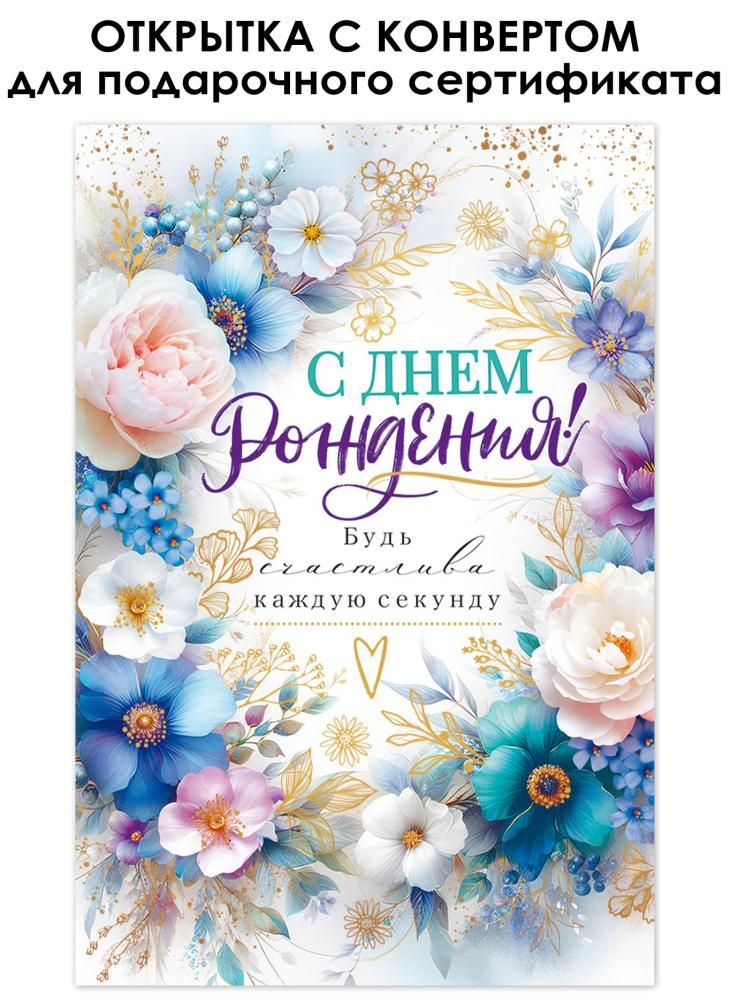 Открытка а5 "с днём рождения!" цветы + конверт фольга текст
