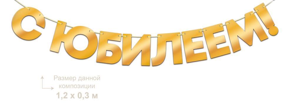 Гирлянда "с юбилеем!" 1-1,49м золото фольгированная