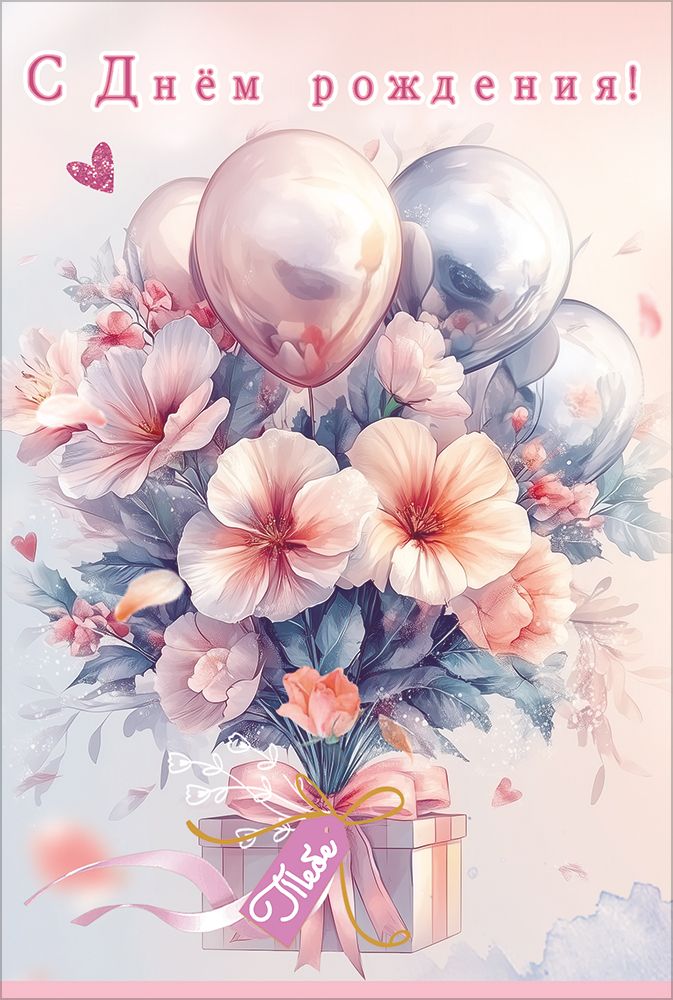 Открытка а5 "с днём рождения! тебе" букет из розовых цветов... блёстки текст