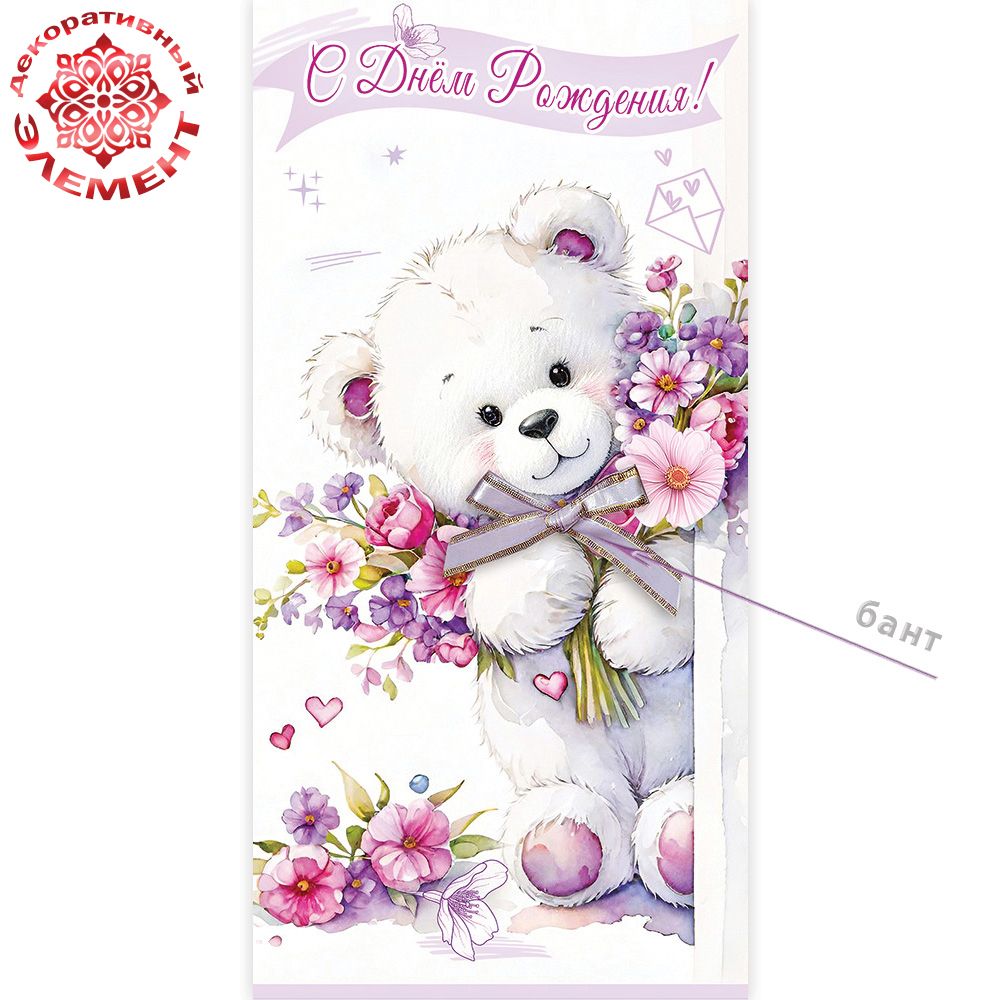 Конверт для денег "поздравляю!" белый мишка с букетом и бантом текст