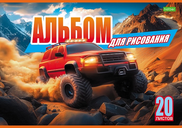 Альбом д/рис. а4 20л.скрепка "внедорожники" (hatber) оф/о,асс-т