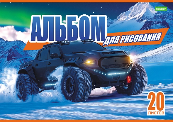Альбом д/рис. а4 20л.скрепка "внедорожники" (hatber) оф/о,асс-т