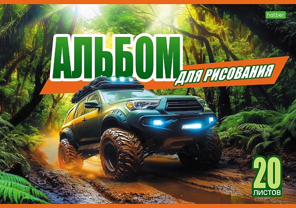 Альбом д/рис. а4 20л.скрепка "внедорожники" (hatber) оф/о,асс-т