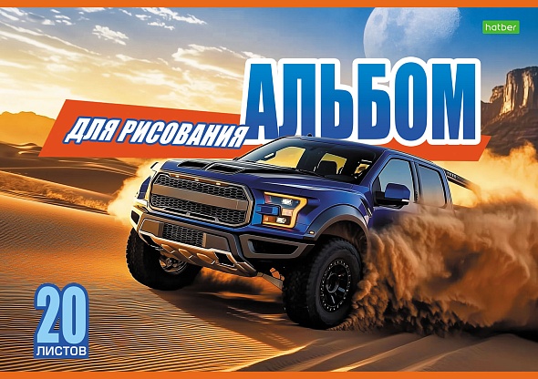 Альбом д/рис. а4 20л.скрепка "внедорожники" (hatber) оф/о,асс-т